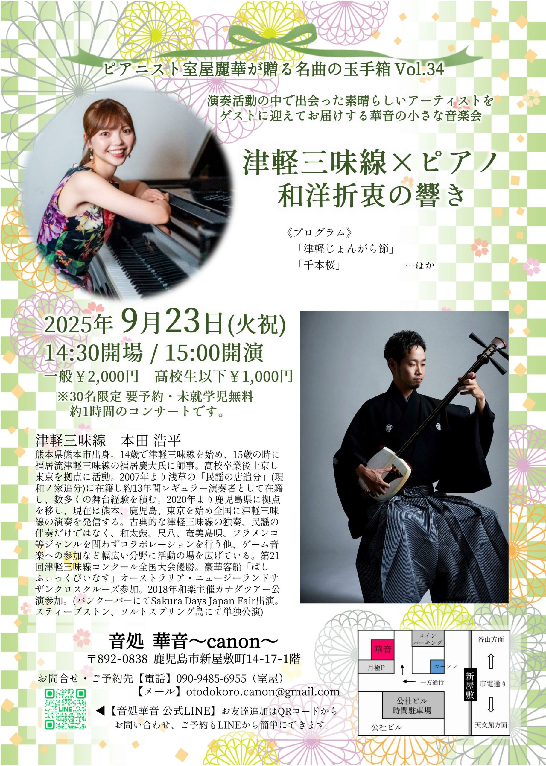 津軽三味線×ピアノ〜和洋折衷の響き〜