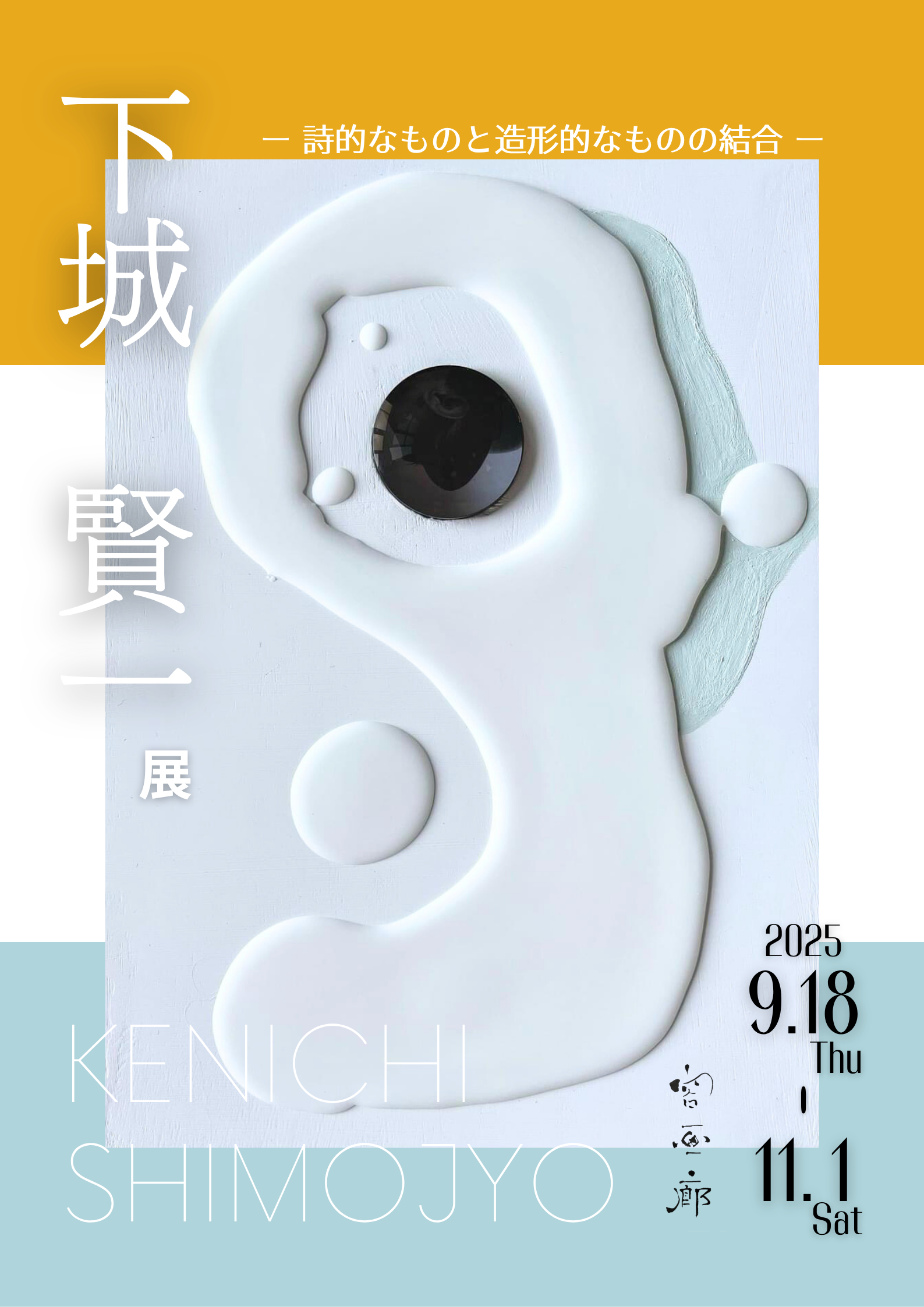 下城賢一展　―詩的なものと造形的なものの結合―