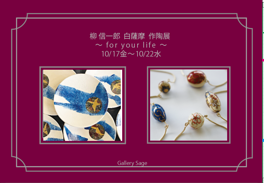 柳信一郎　白薩摩　作陶展　～for your life～　at　ギャラリーセージ