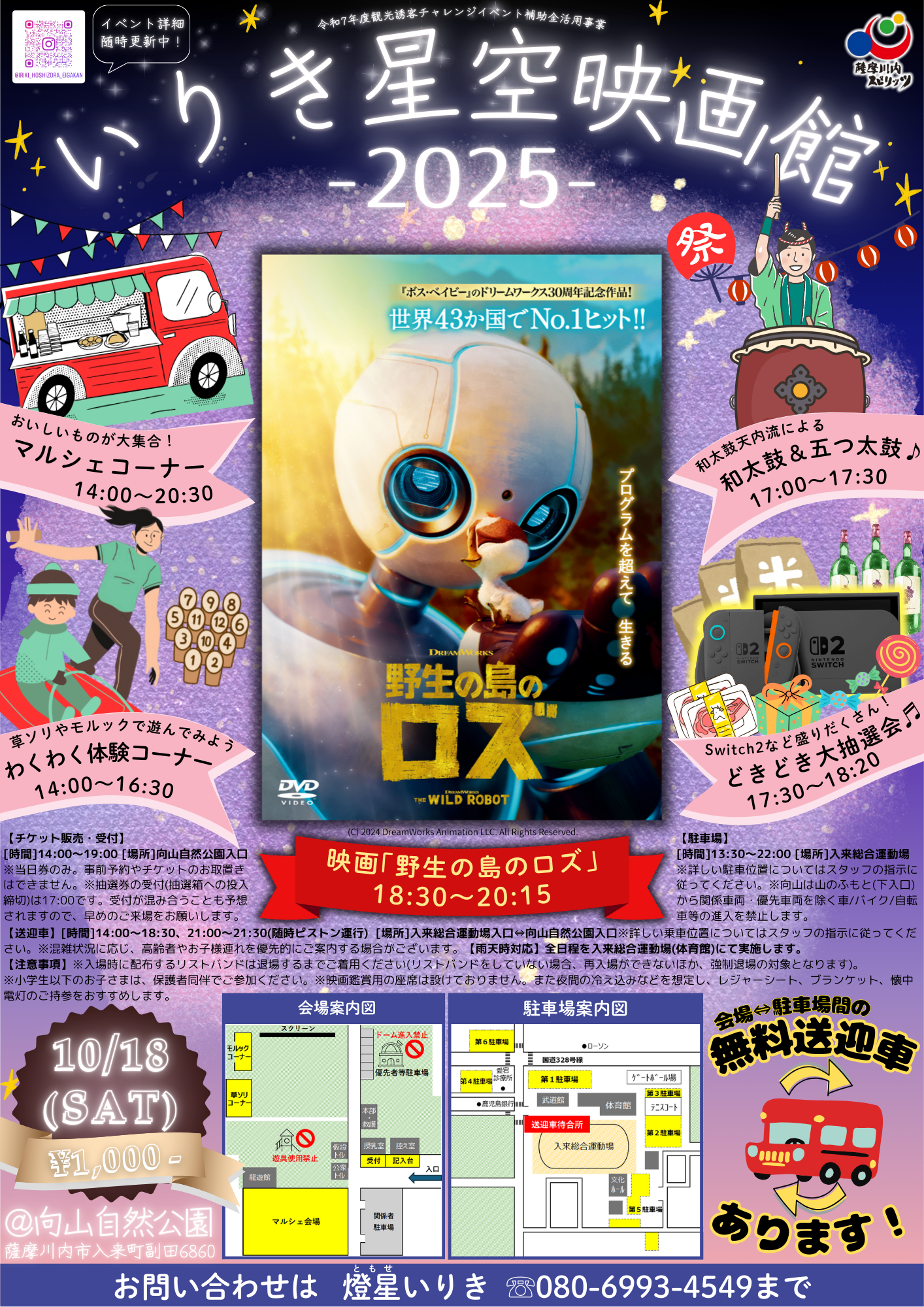 いりき星空映画館２０２５