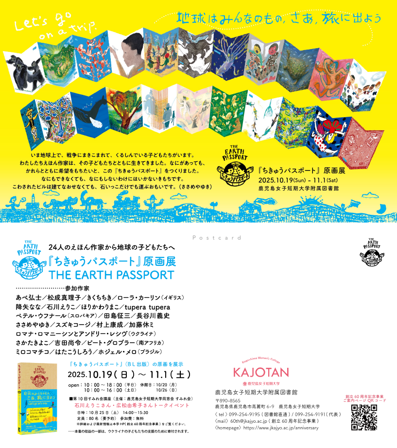 絵本『ちきゅうパスポート』原画展 ～国境を越えて、想像力の旅に出よう～