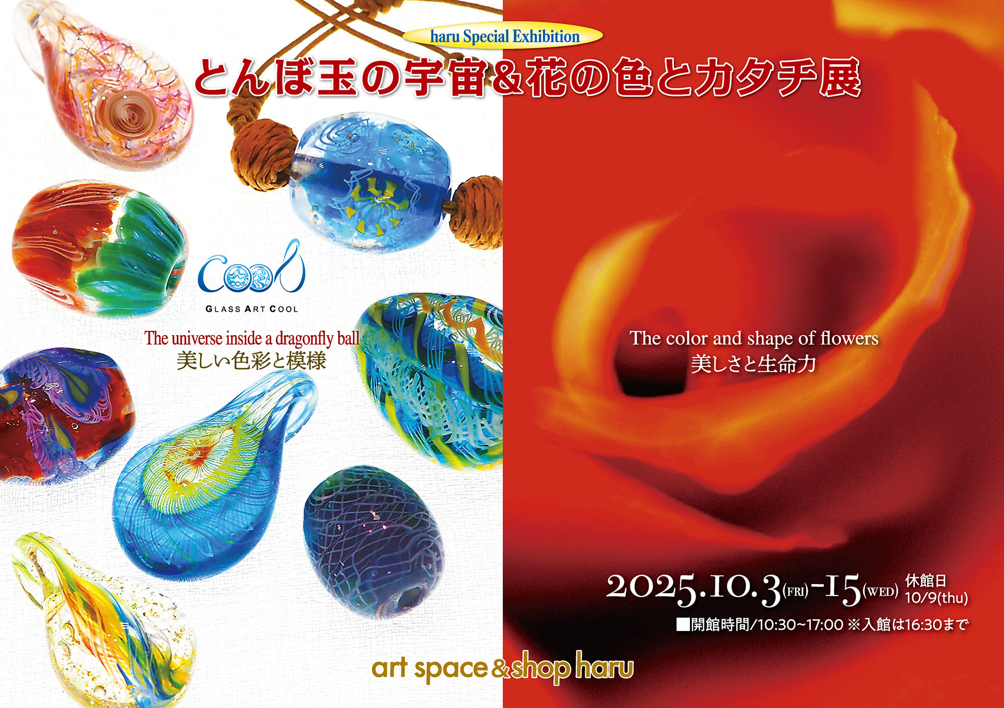 とんぼ玉の宇宙と花の色とカタチ展