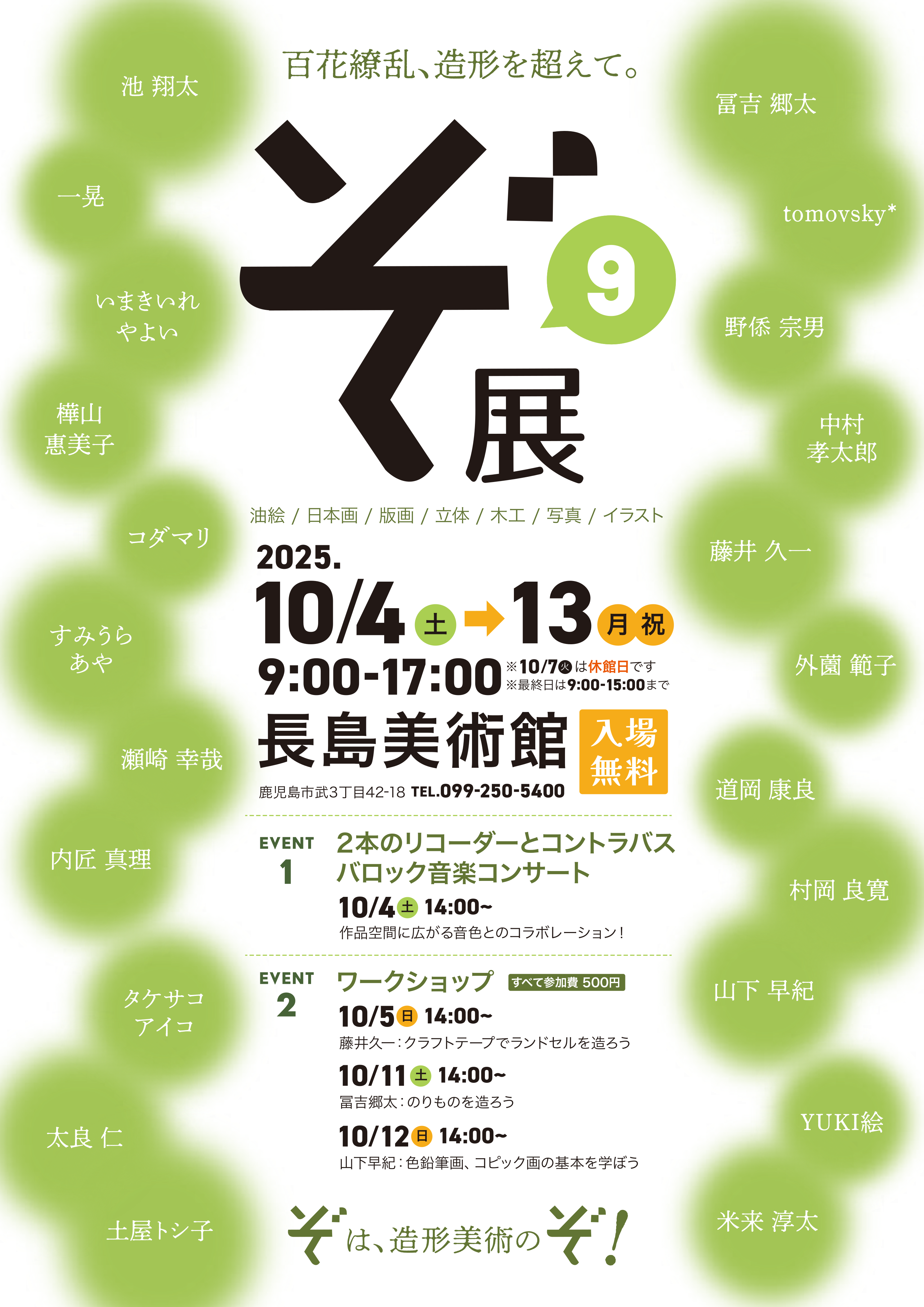 第9回ぞ展～百花繚乱、造形を超えて