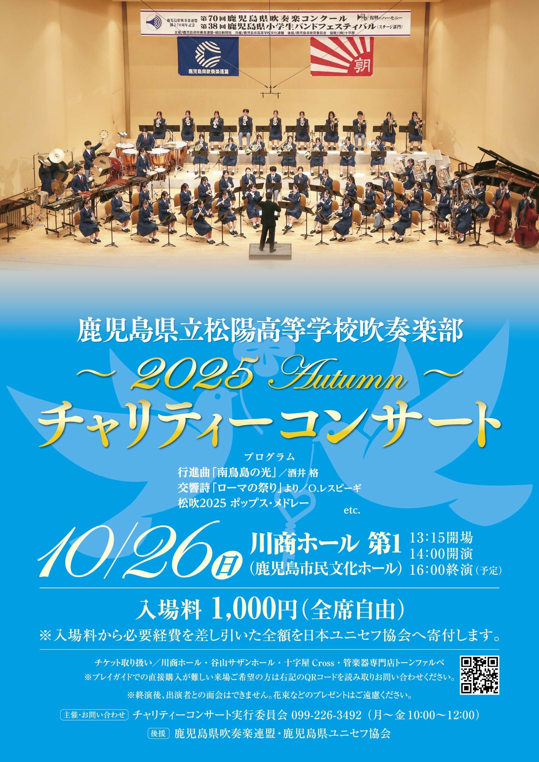 鹿児島県松陽高等学校吹奏楽部 チャリティーコンサート 2025 Autumn