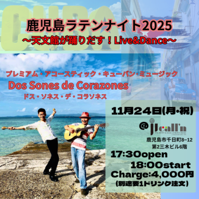 鹿児島ラテンナイト2025天文館が熱く踊り出す