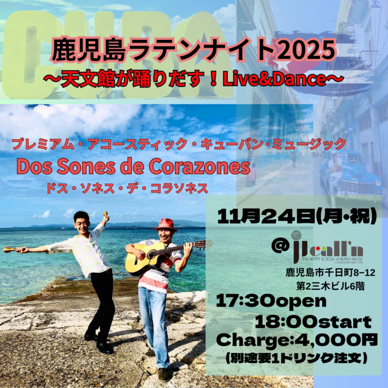 鹿児島ラテンナイト2025天文館が熱く踊り出す