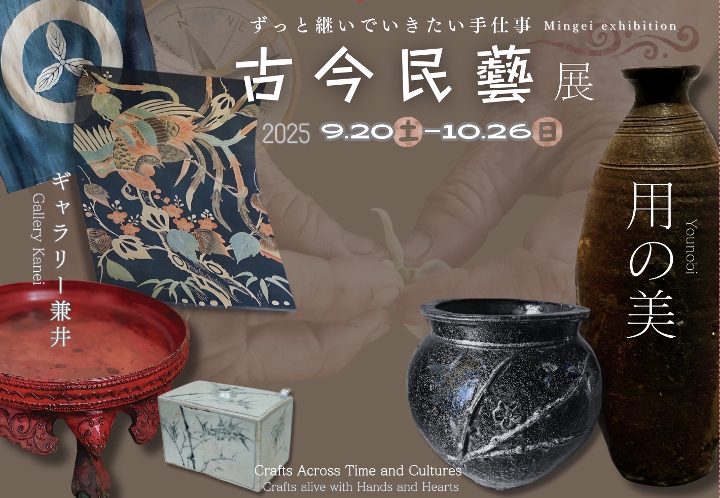 古今民藝展  -ずっと継いでいきたい手仕事-