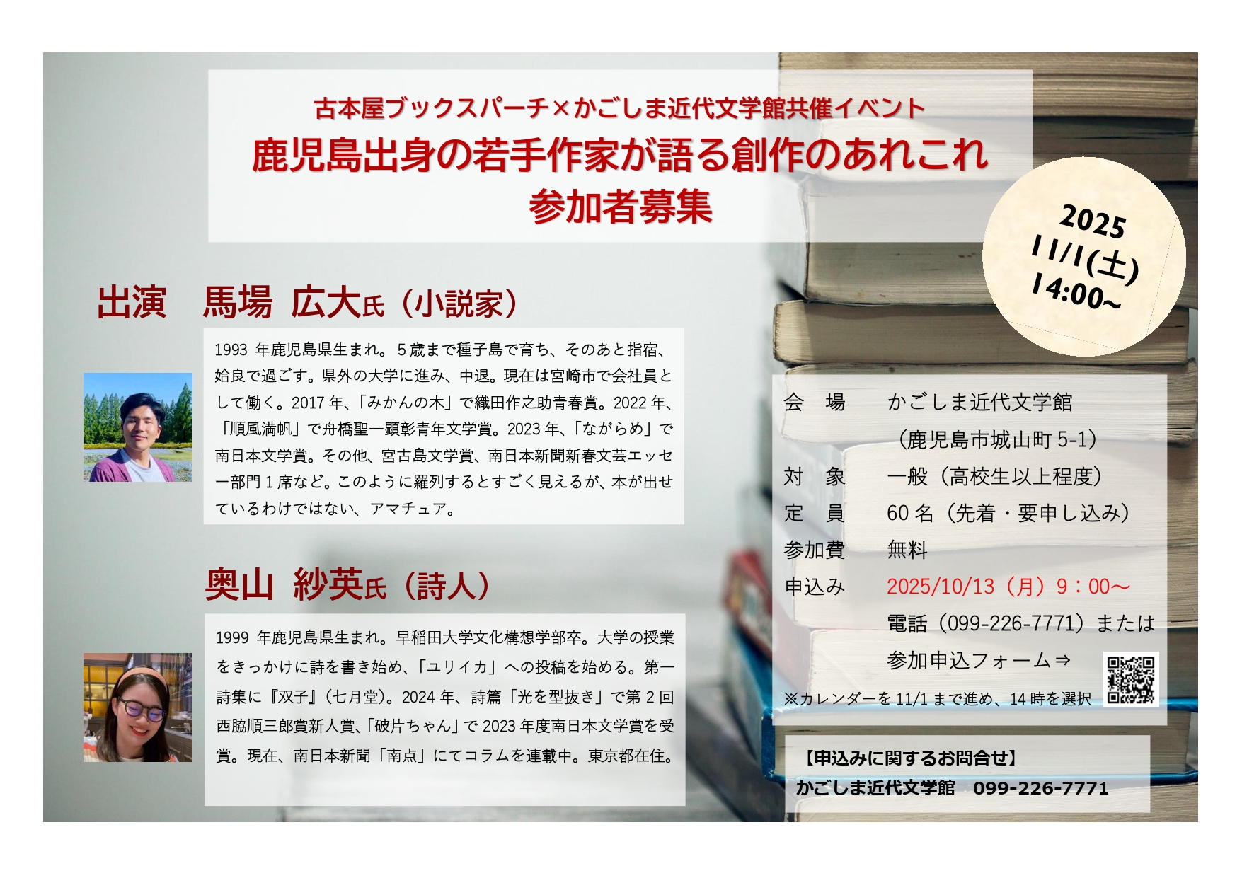 トークイベント「鹿児島出身の若手作家が語る創作のあれこれ」