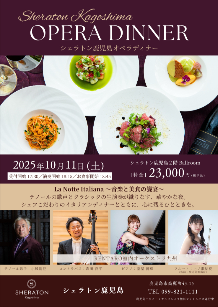 シェラトン鹿児島オペラディナー　La Notte Ltaliana ～音楽と美食の饗宴～