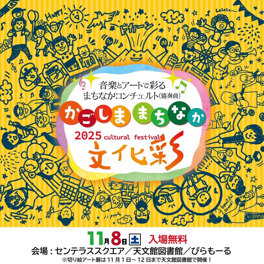 かごしま まちなか文化彩 2025 | かごしま文化情報センター（KCIC）