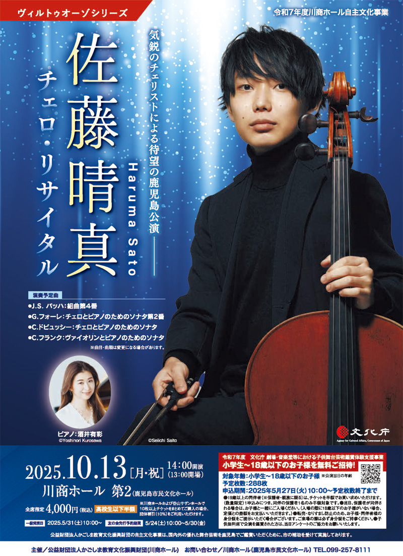 佐藤晴真 チェロ･リサイタル