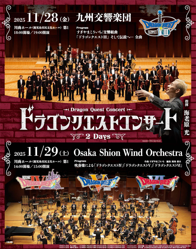 ドラゴンクエストコンサート2Day