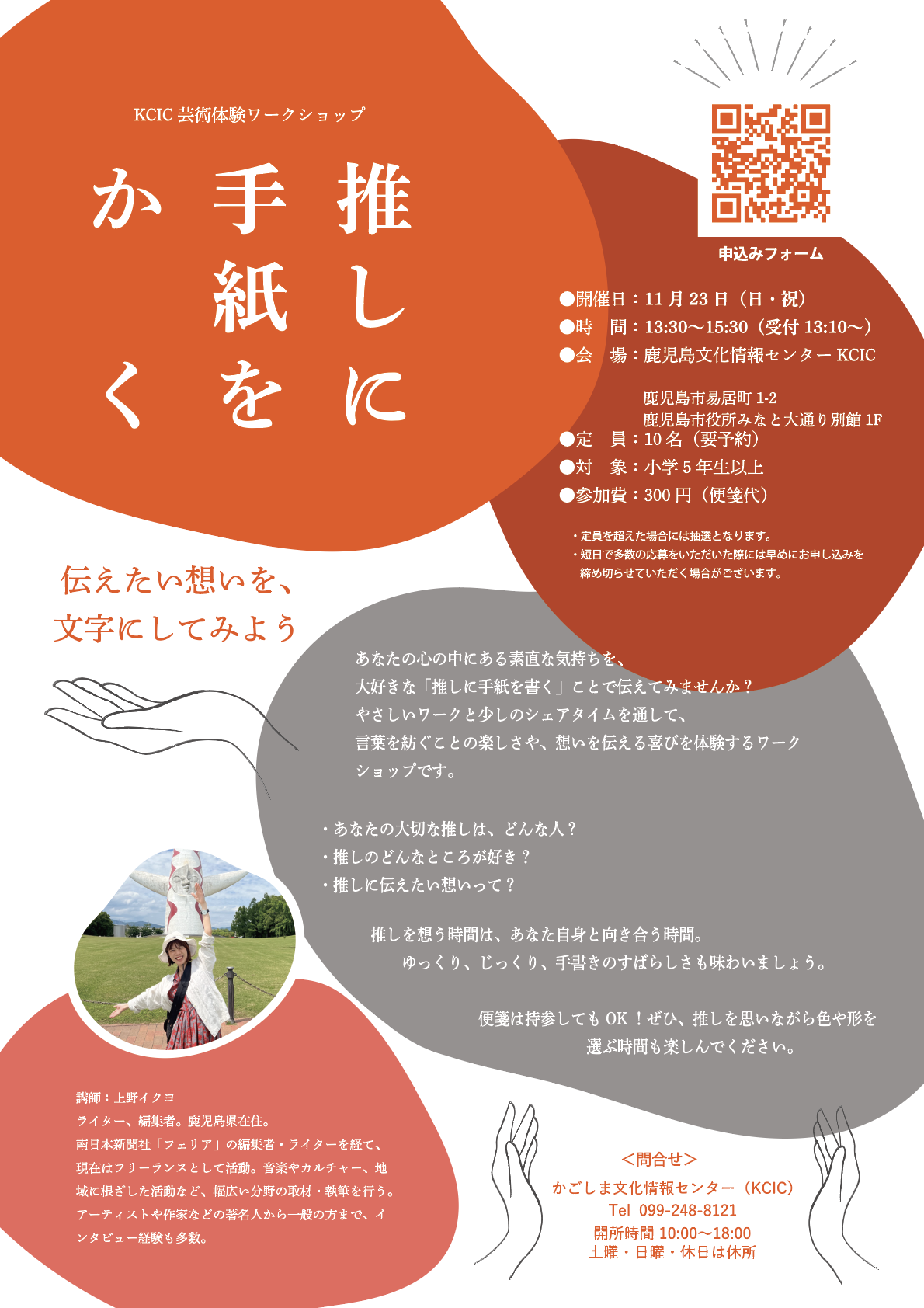 芸術体験ワークショップ 「推しに手紙をかく」