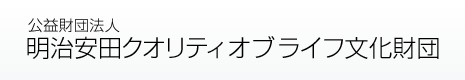 公益財団法人 明治安田クオリティオブライフ文化財団