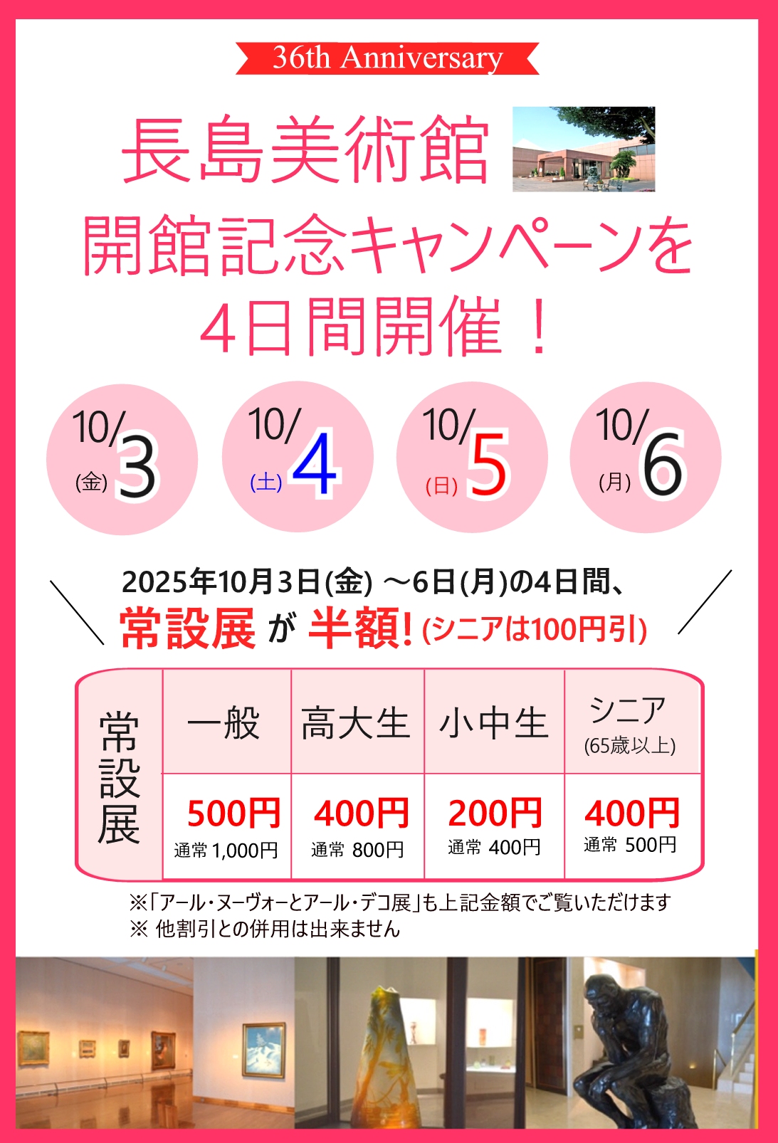 10/3～10/6　長島美術館開館記念キャンペーンを開催！