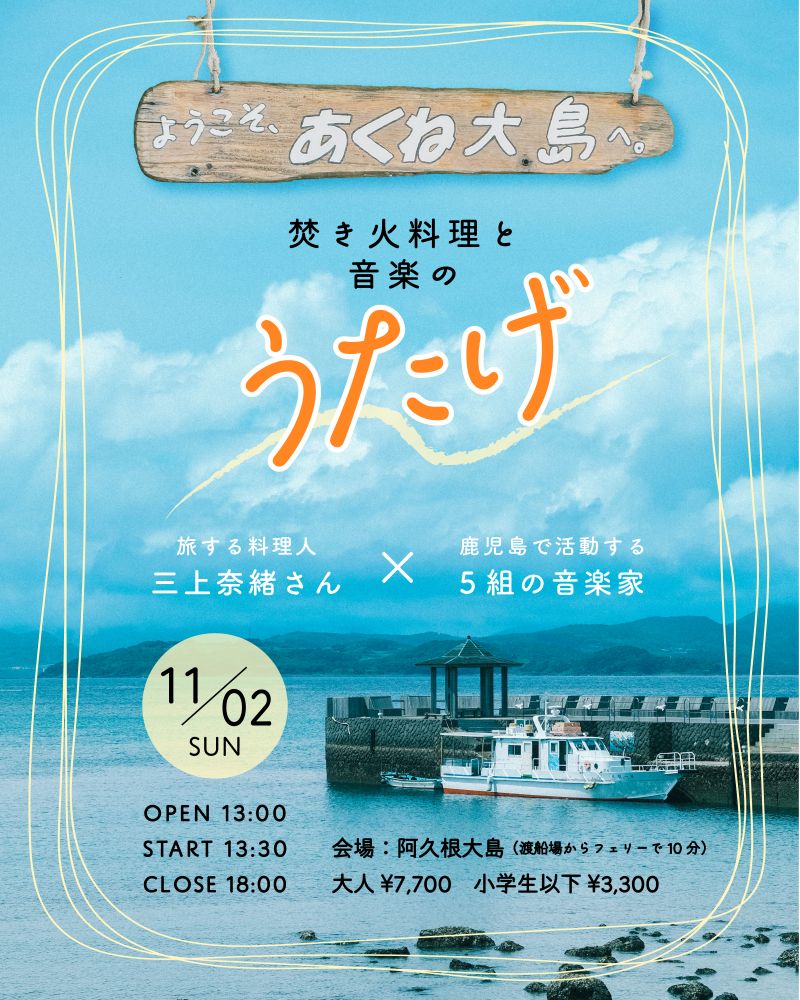 焚き火料理と音楽のうたげ