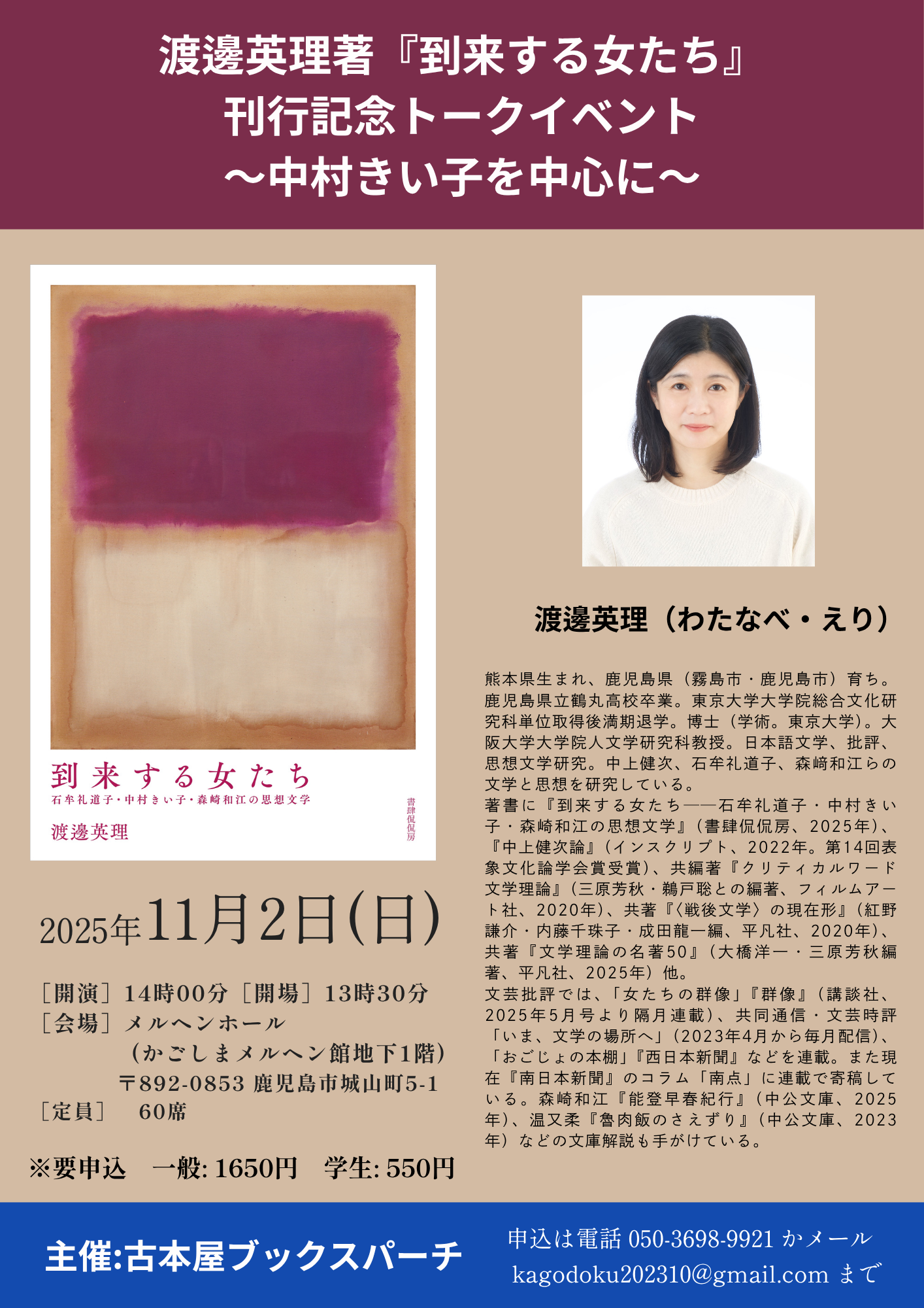 渡邊英理著『到来する女たち』刊行記念トークイベント 〜中村きいこ子を中心に〜