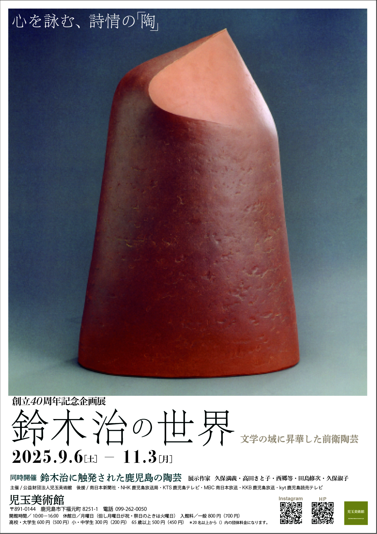 鈴木治の世界ー文学の域に昇華した前衛陶芸ー