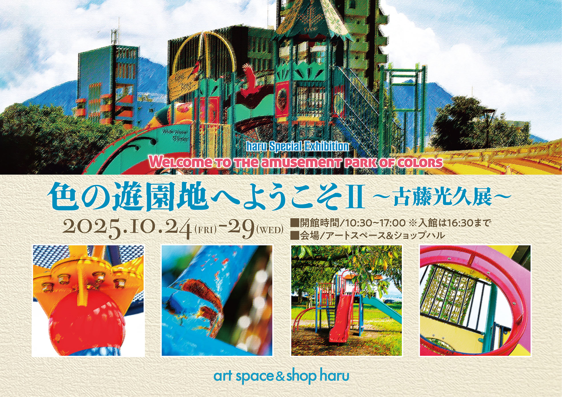 ハル企画展 色の遊園地へ ようこそII