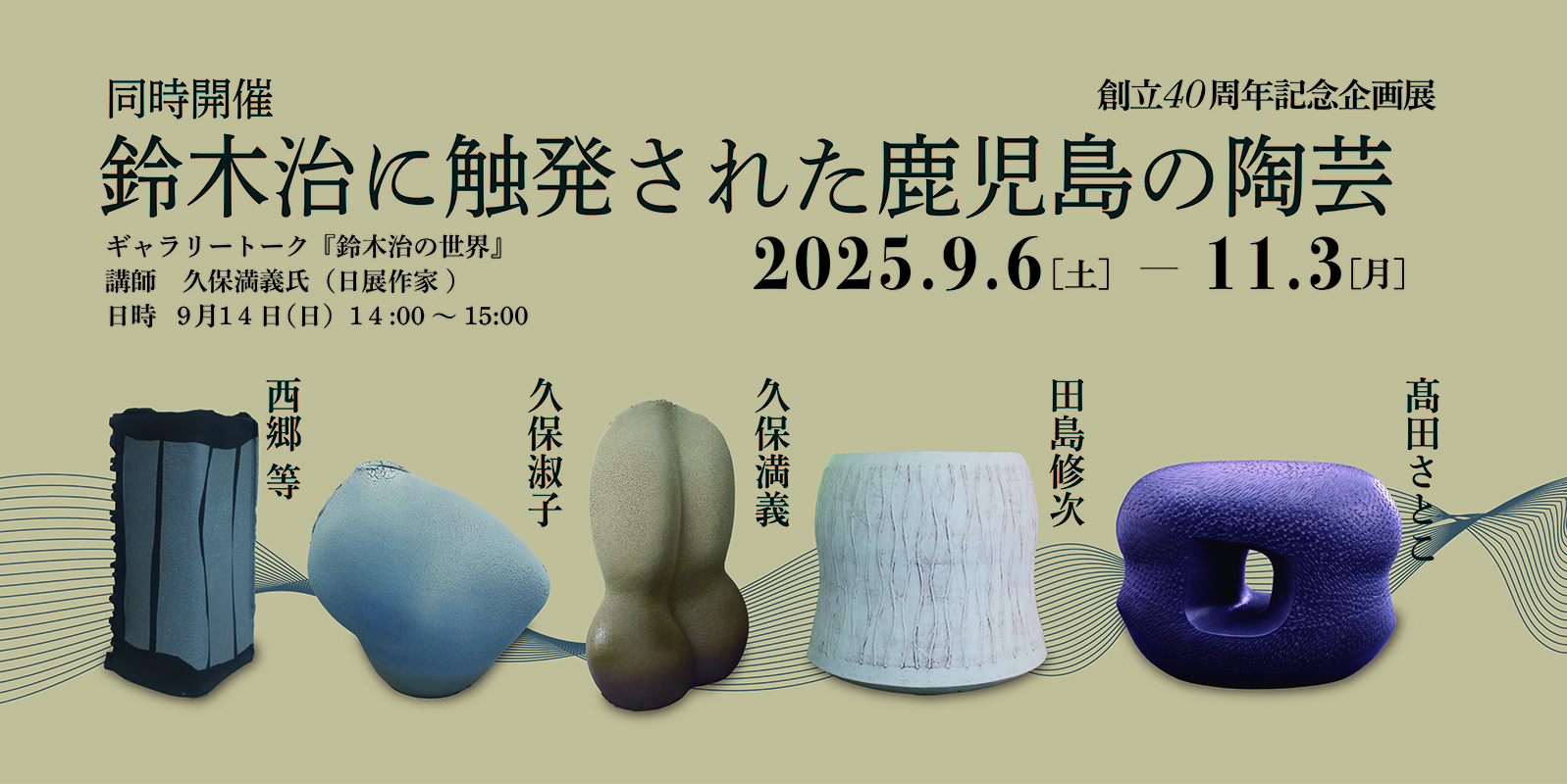鈴木治に触発された 鹿児島の陶芸