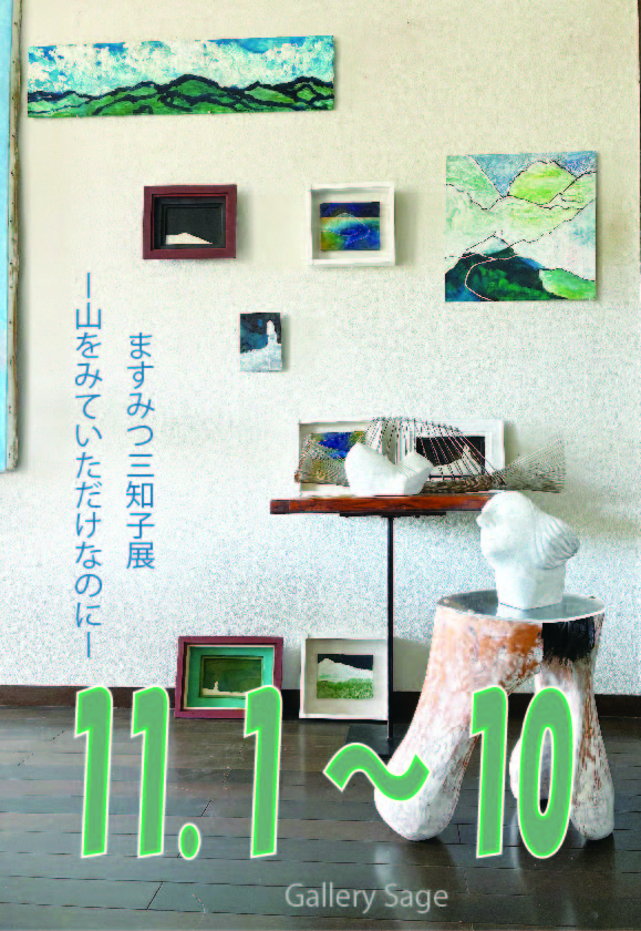 ますみつ三知子展　ー山をみていただけなのにー　at　ギャラリーセージ