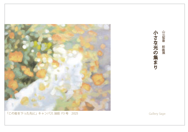 山元梨香　絵画展　　小さな光の集まり