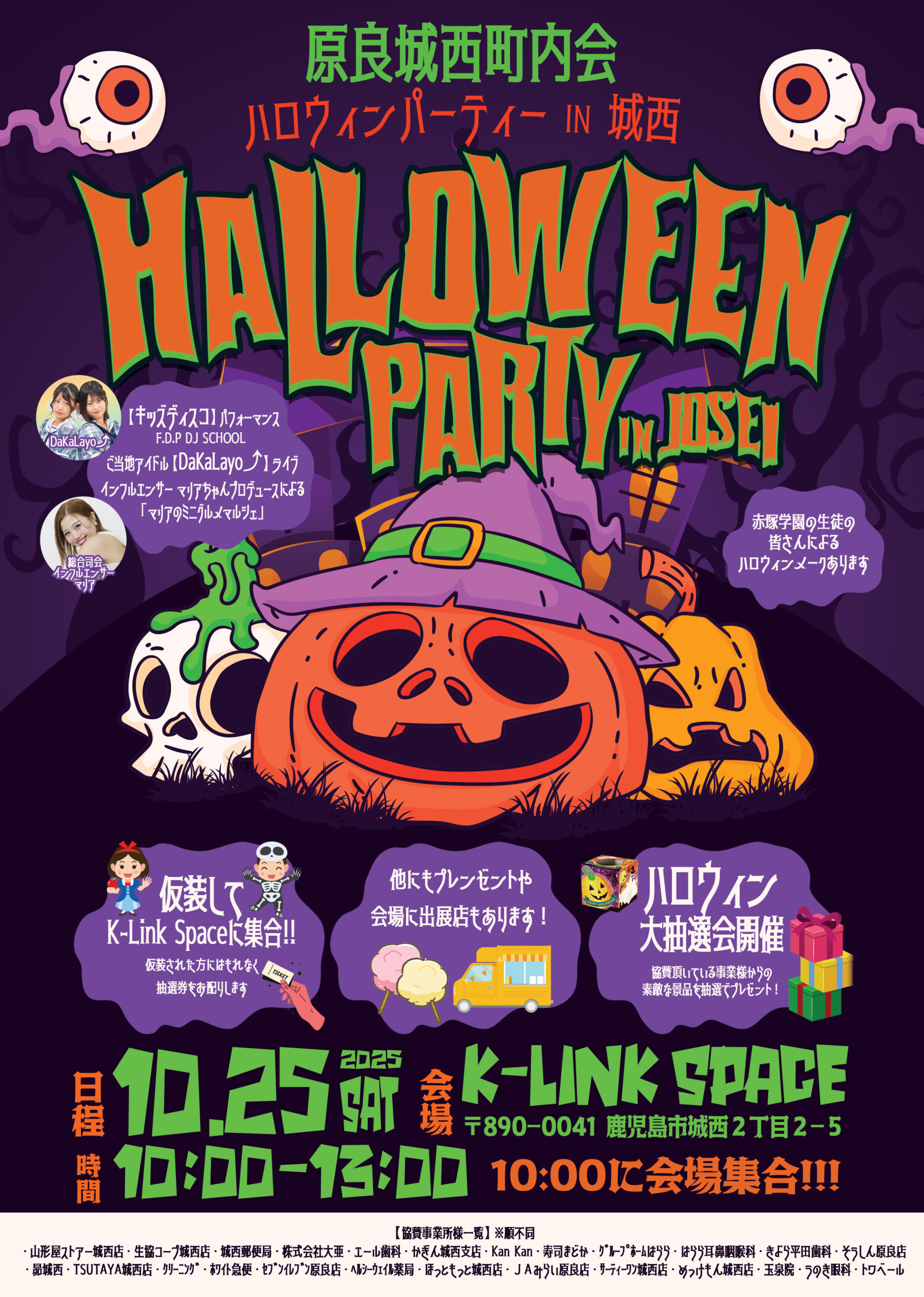 「子どもも大人もワクワク！地域みんなでハロウィンパーティー👻原良城西町内会主催 HALLOWEEN PARTY in JOSEI