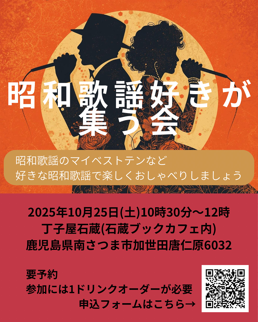 昭和歌謡好きが集う会