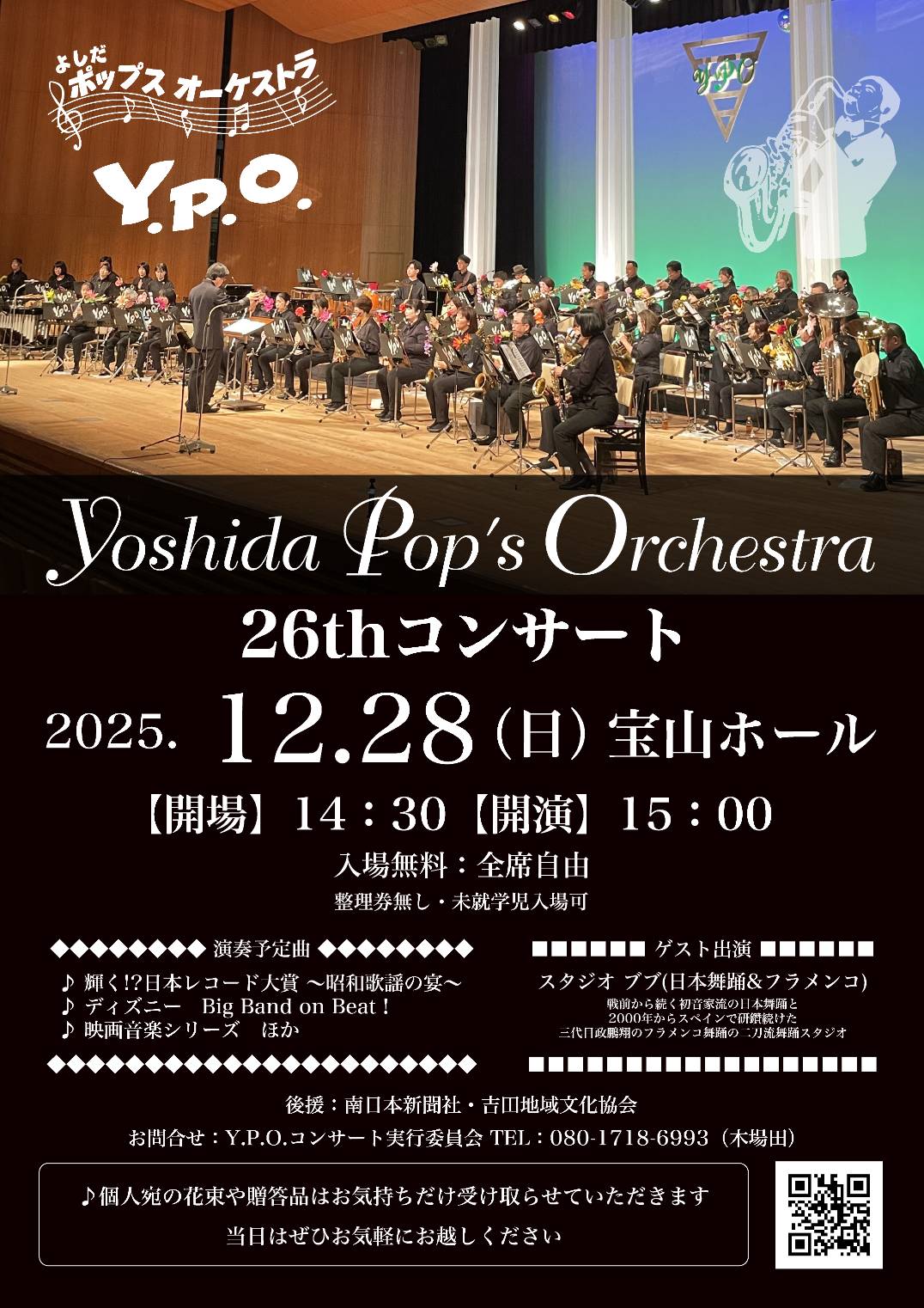 よしだポップスオーケストラ　26thコンサート
