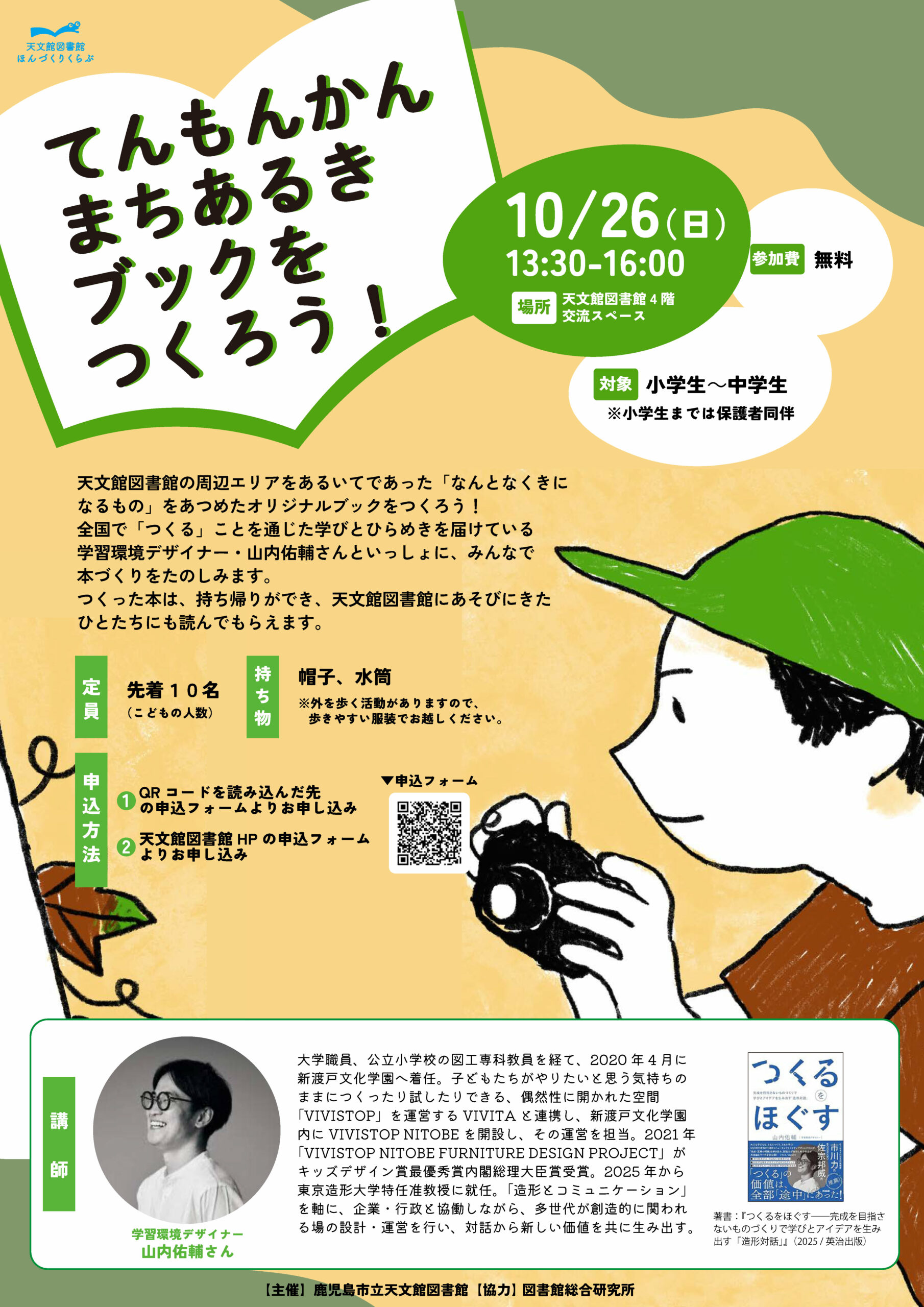 てんもんかんまちあるきブックをつくろう！