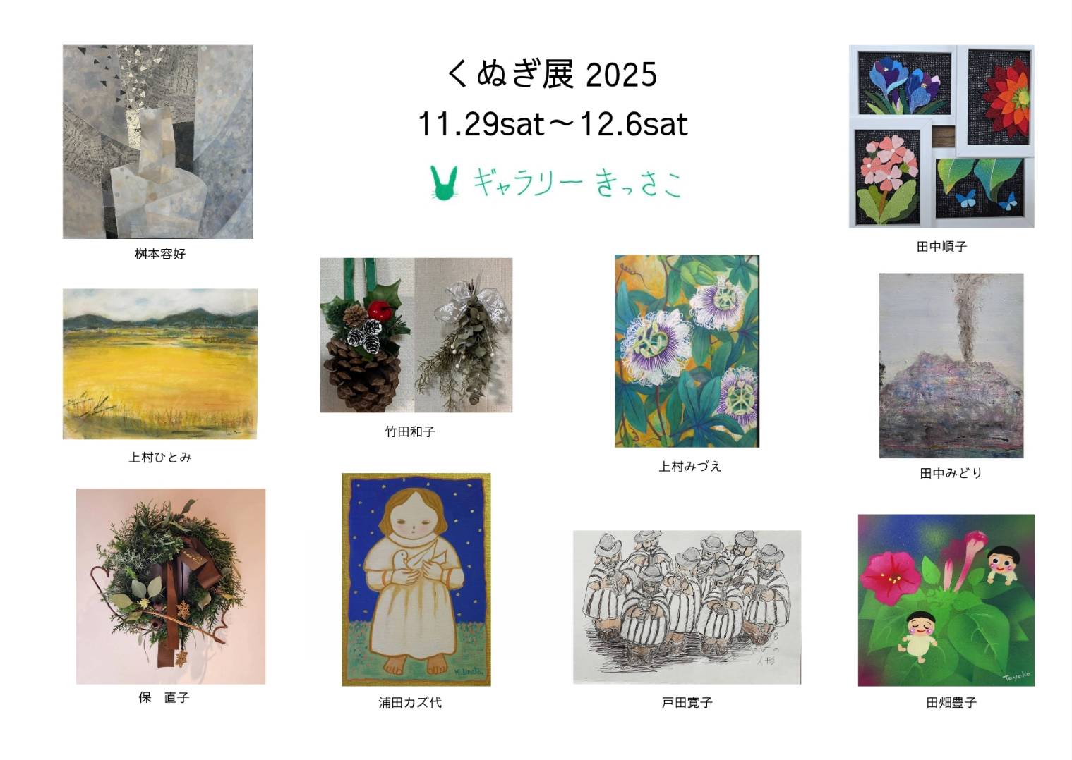 ｢くぬぎ展2025｣東京純心女子短期大学同窓会展