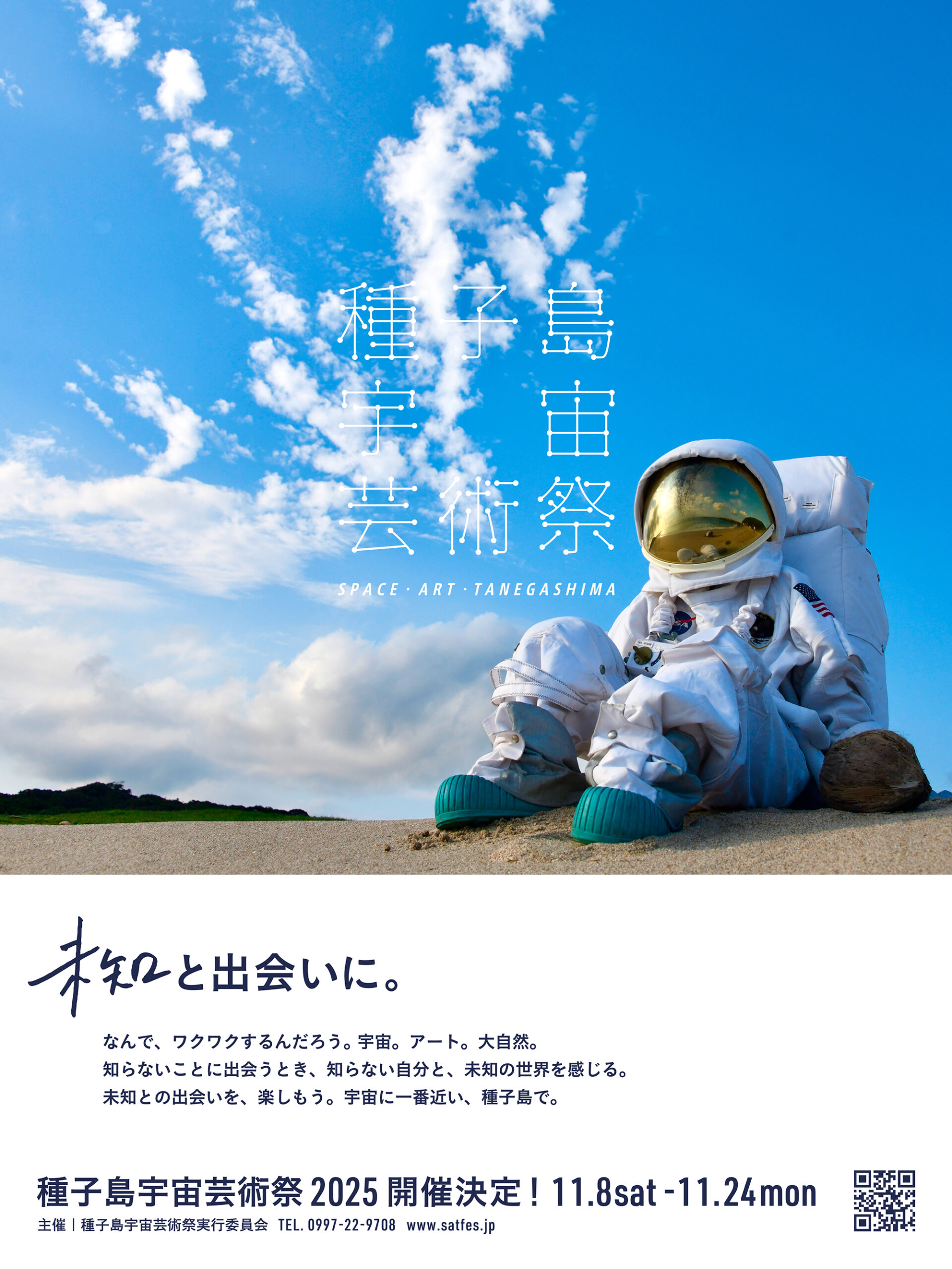 種子島宇宙芸術祭2025