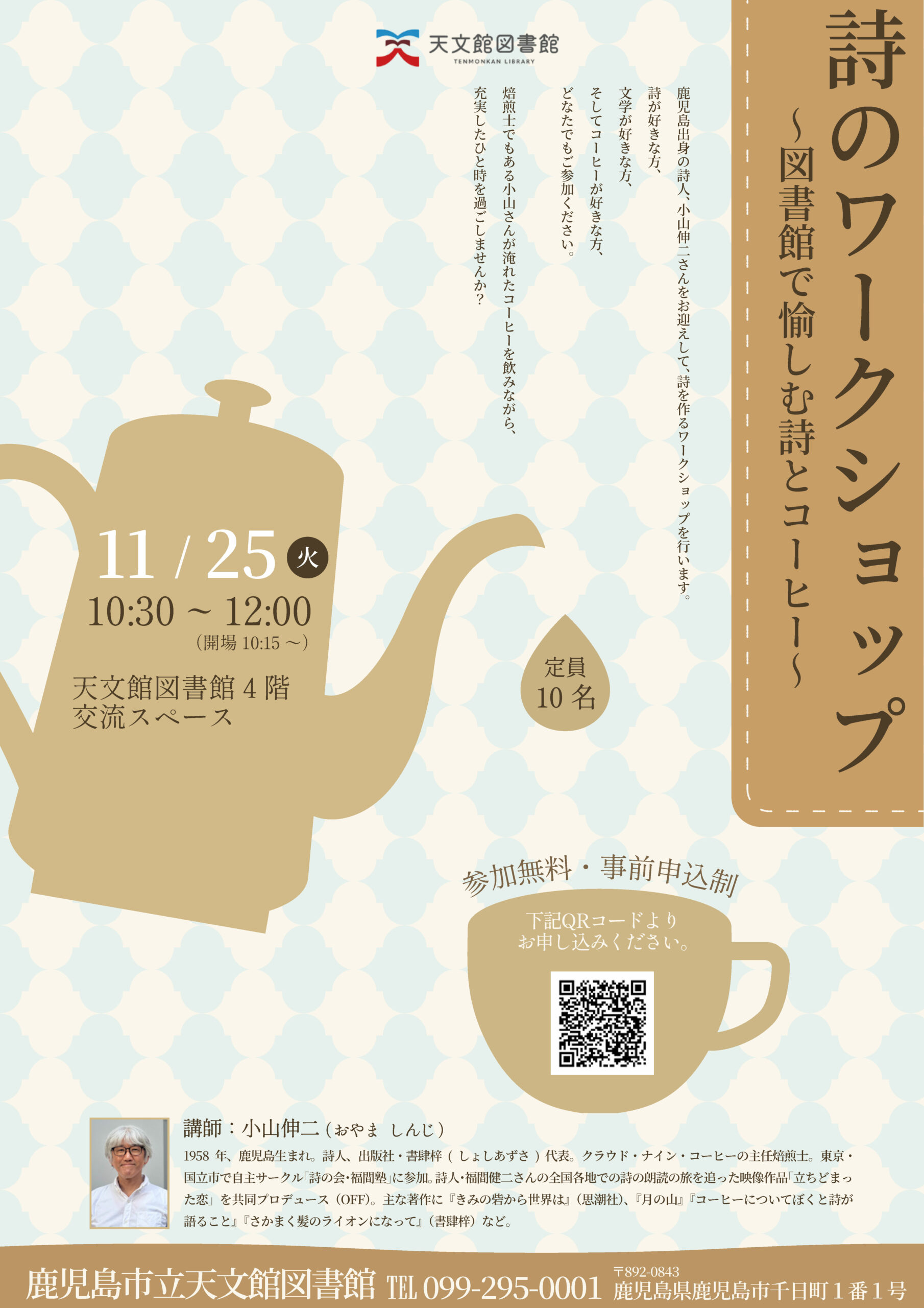 詩のワークショップ~図書館で愉しむ詩とコーヒー~