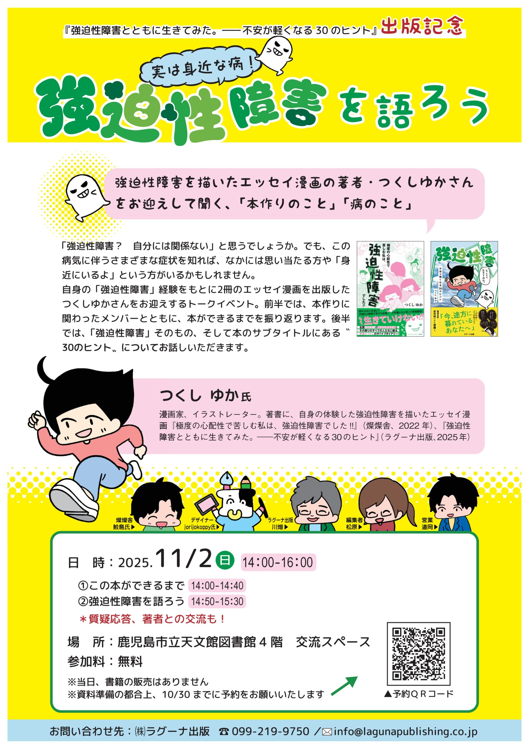 「強迫性障害とともに生きてみた。 不安が軽くなる 30 の ヒント 」出版記念 実は身近な病!「強迫性障害」を語ろう