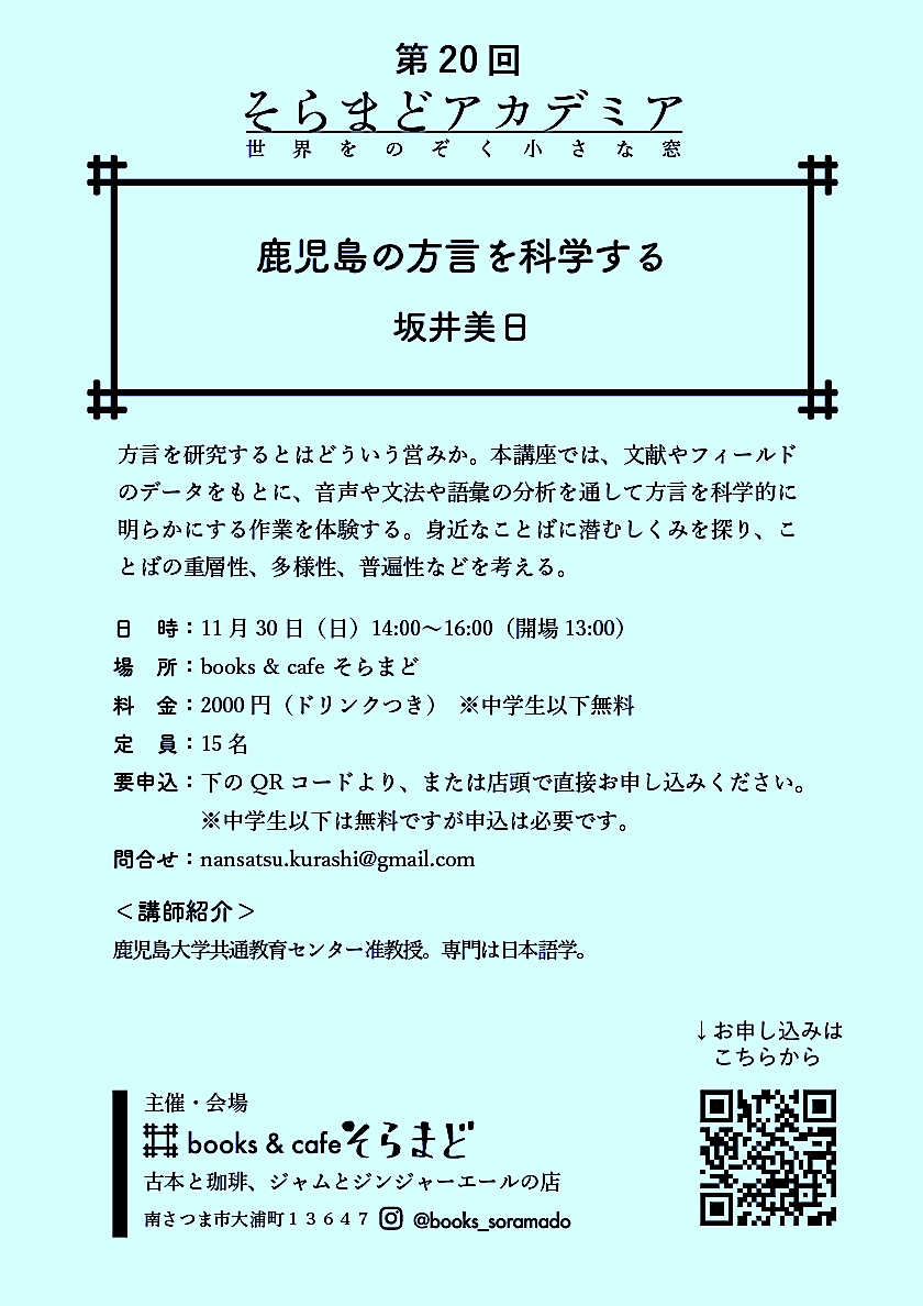 第20回そらまどアカデミア「鹿児島の方言を科学する」