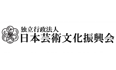 独立行政法人 日本芸術文化振興会　令和８年度 芸術文化振興基金（地域の文化振興等の活動）助成事業の募集