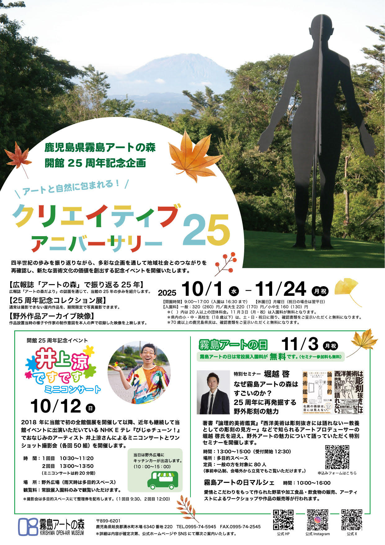 開館25周年記念企画「アートと自然に包まれる！ クリエイティブ・アニバーサリー２５」