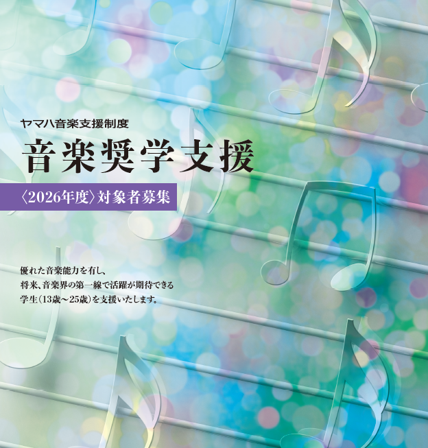 「音楽奨学支援」2026年度 対象者募集｜ヤマハ音楽振興会