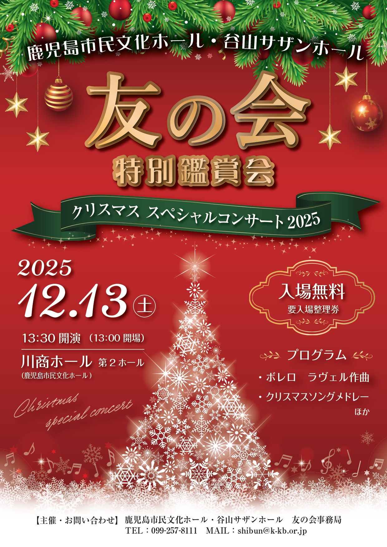 鹿児島市民文化ホール・谷山サザンホール 友の会特別鑑賞会 クリスマス スペシャル コンサート2025