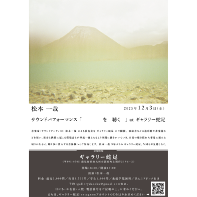 松本一哉サウンドパフォーマンス「　　　　を　聴く　」 at ギャラリー蛇足