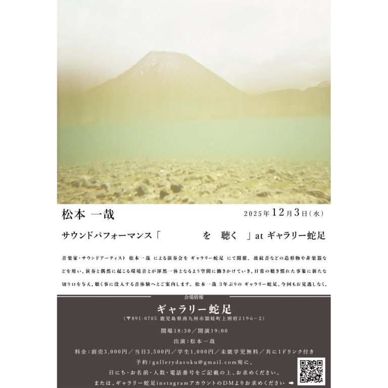 松本一哉サウンドパフォーマンス「　　　　を　聴く　」 at ギャラリー蛇足