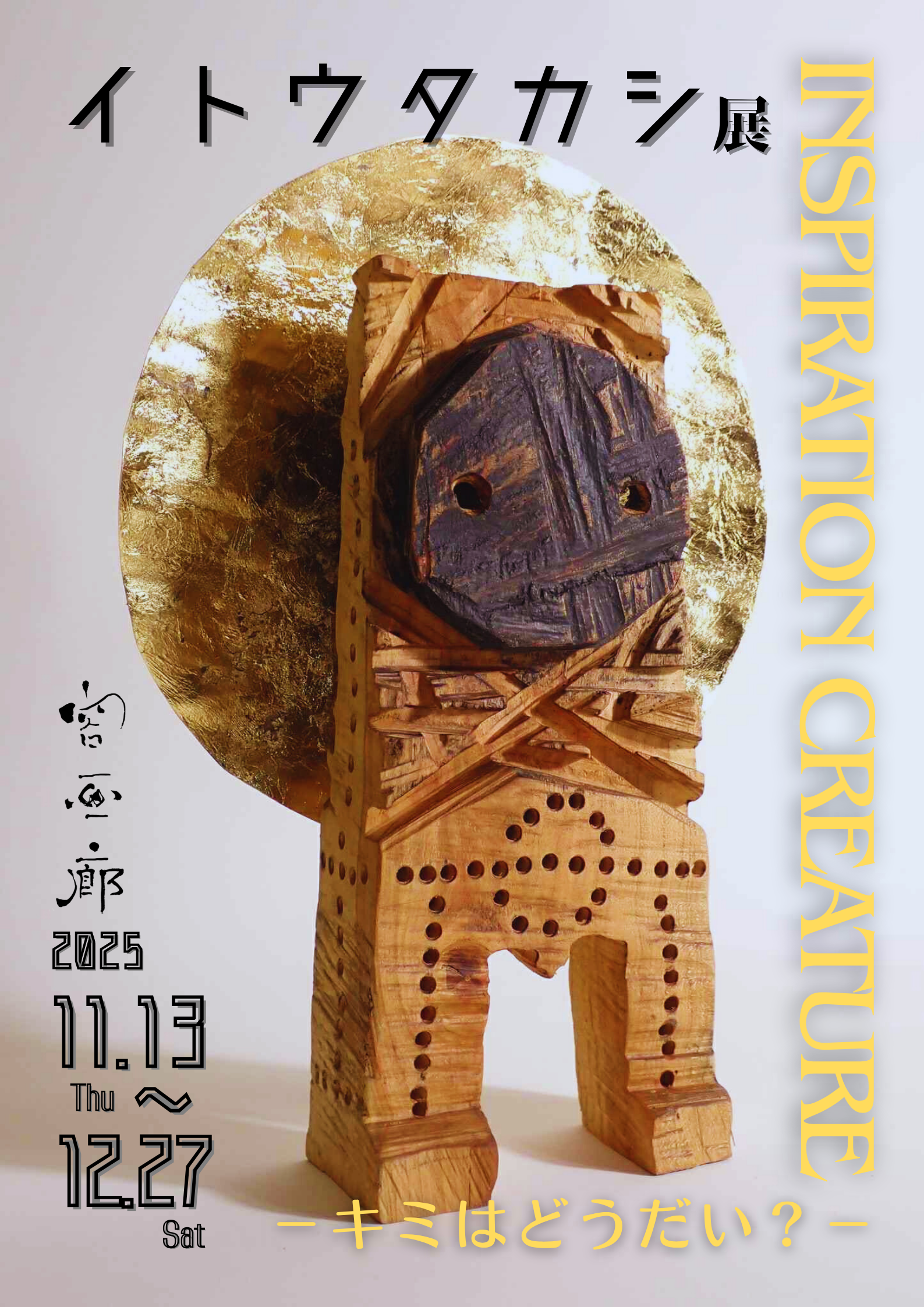 イトウタカシ展 INSPIRATION CREATURE　− キミはどうだい？ −