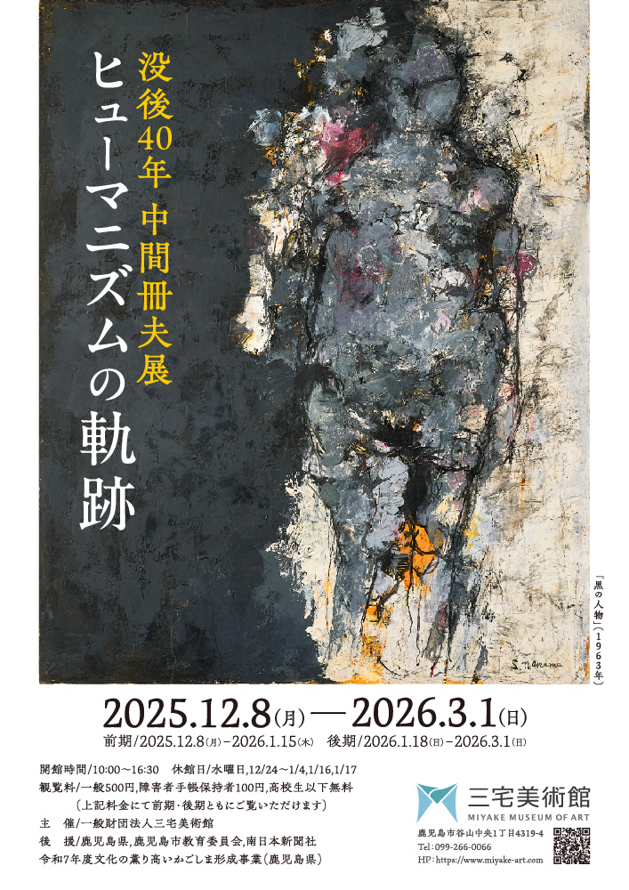 没後40年 中間冊夫展　ヒューマニズムの軌跡