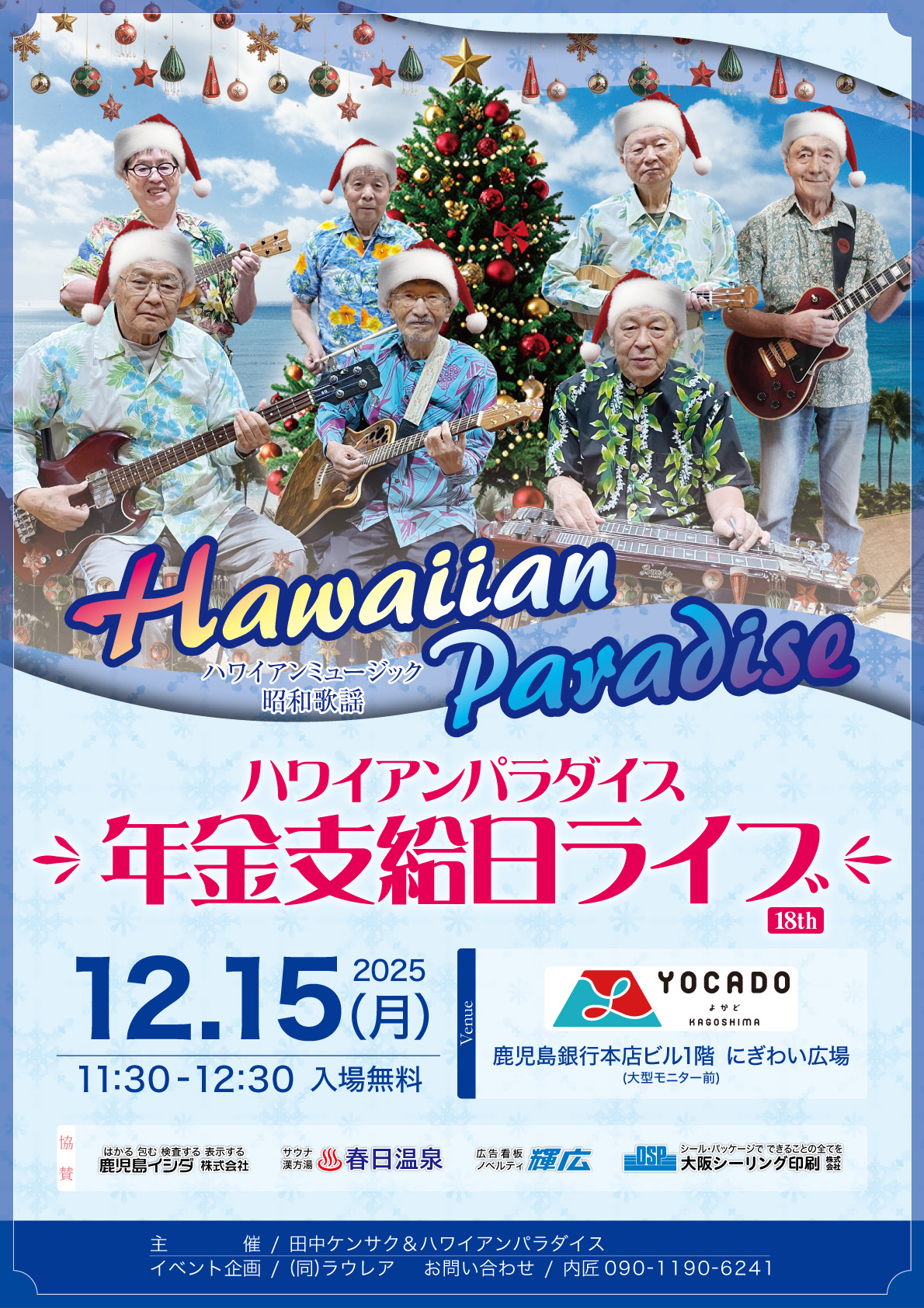 18th田中ケンサク&ハワイアンパラダイス年金支給日ライブ