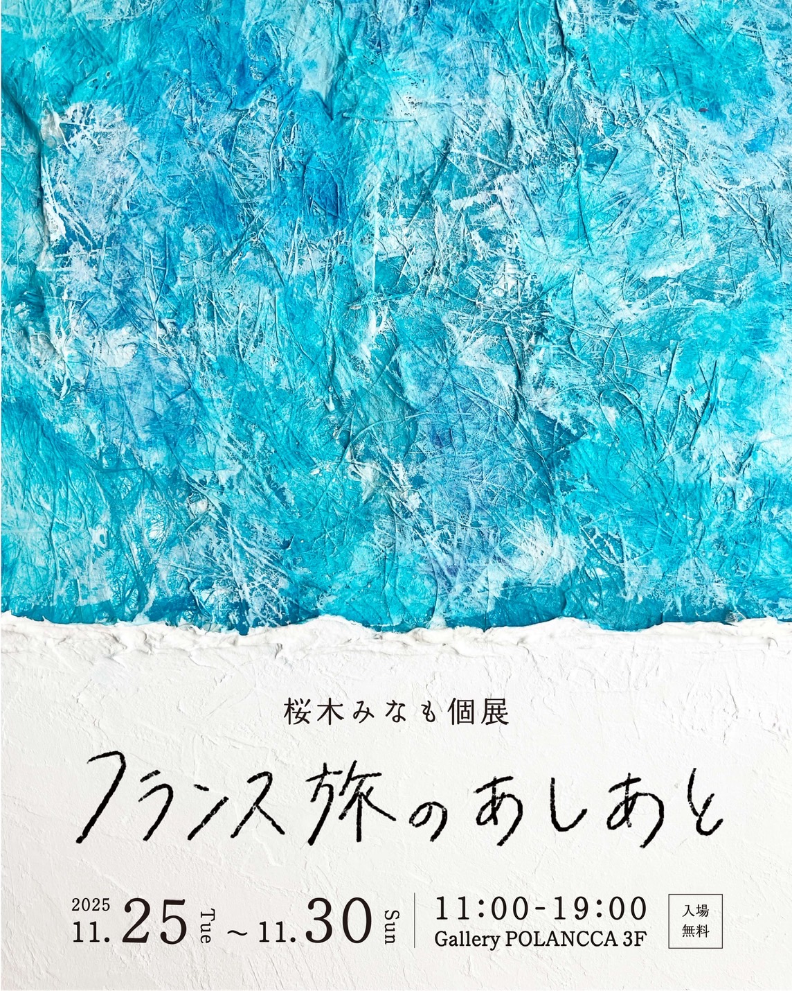 桜木みなも個展「フランス旅のあしあと」
