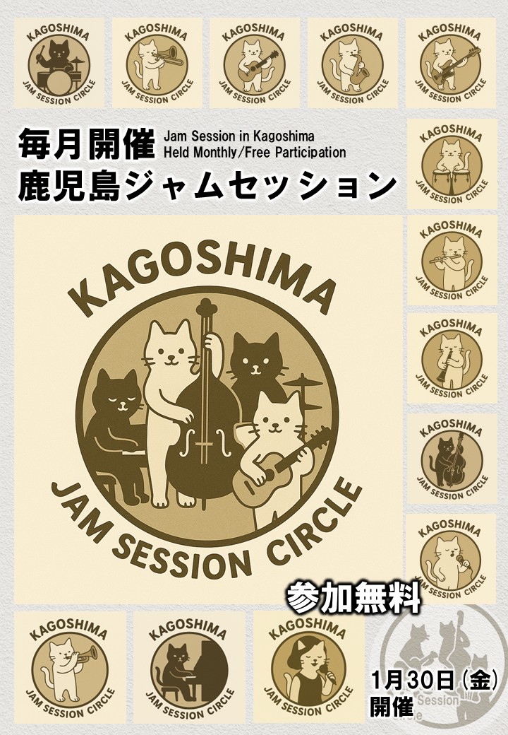 鹿児島ジャムセッションサークル・セッション会