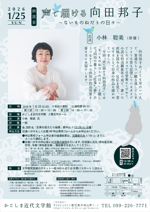 かごしま近代文学館　朗読会「声で届ける向田邦子～ないものねだりの日々～」