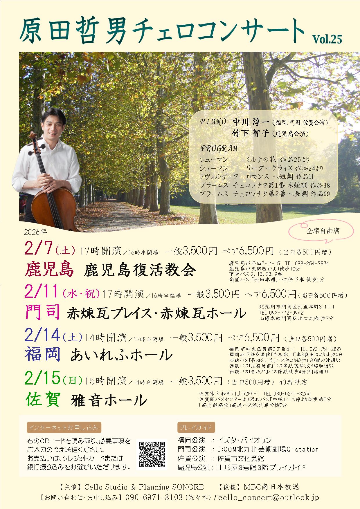 原田哲男チェロコンサートVol.25　鹿児島公演