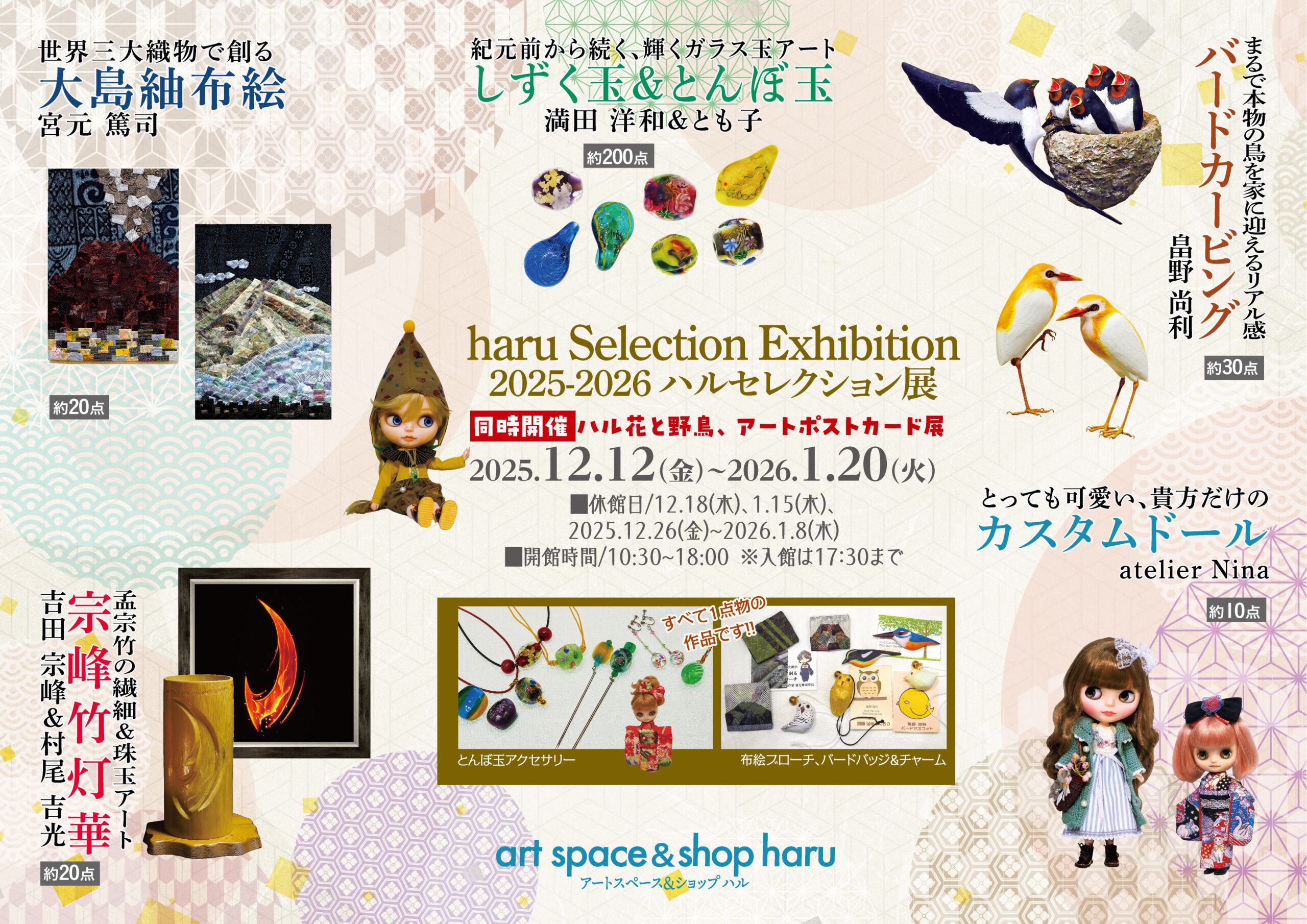 2025-2026 haru Selection Exhibition ハル セレクション展