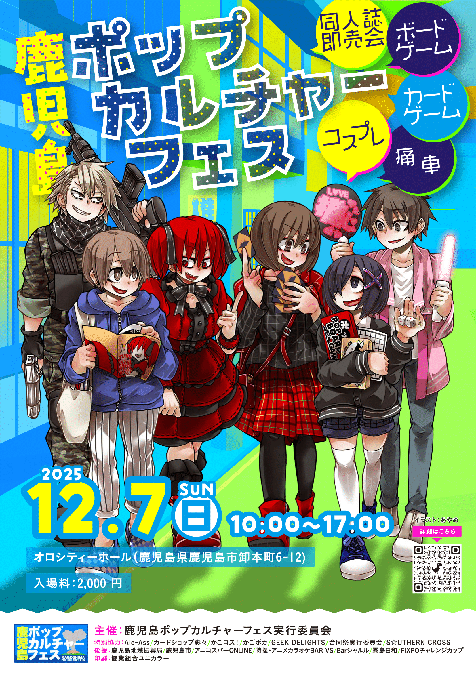 鹿児島ポップカルチャーフェス